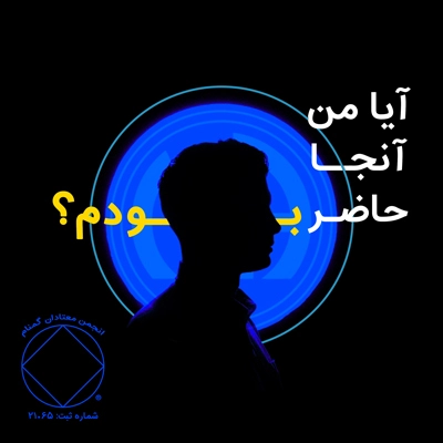 آیا من آنجا حاضر خواهم بود