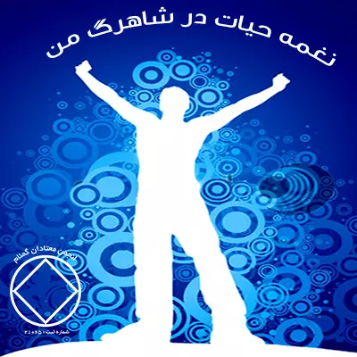 نغمه حیات در شاهرگ من