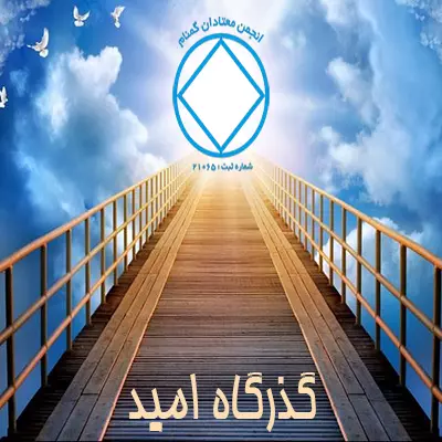 گذرگاه امید