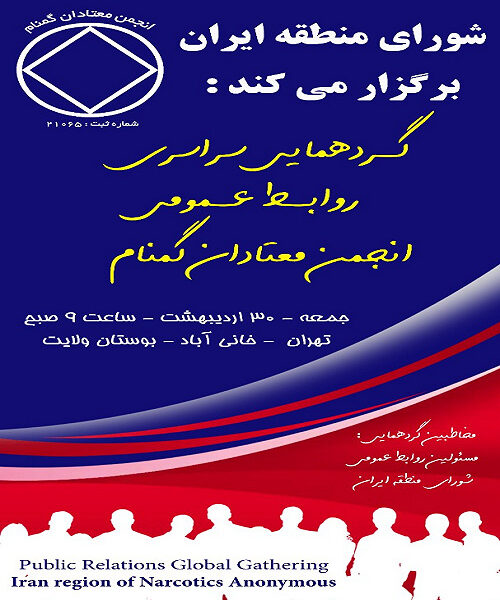 گـردهمایی سراسری روابـط عـمومی انجمن معتادان گمنام