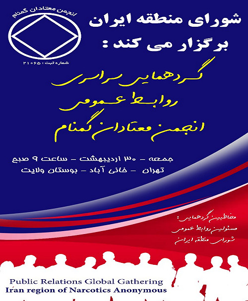 گـردهمایی سراسری روابـط عـمومی انجمن معتادان گمنام