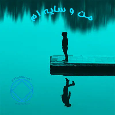 من و سایه ام