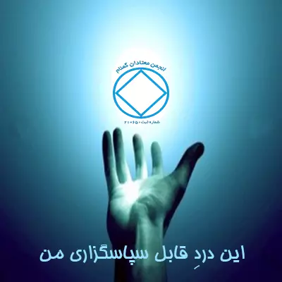 این دردِ قابل سپاسگزاری من