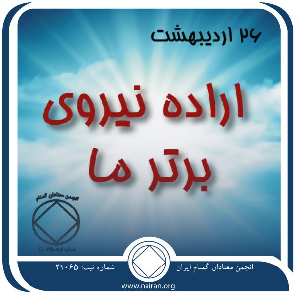اراده نیروی برتر ما,فقط برای امروز 26 اردیبهشت,اراده واقعی معتاد,وجدان معتاد,شکست معتاد