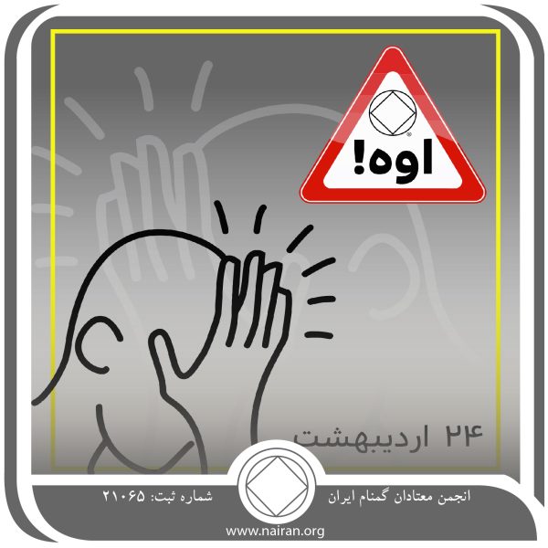 اوه!,فقط برای امروز 24 اردیبهشت,احساس شرمندگی معتاد,مانند معتادان,تکرار اشتباه معتاد