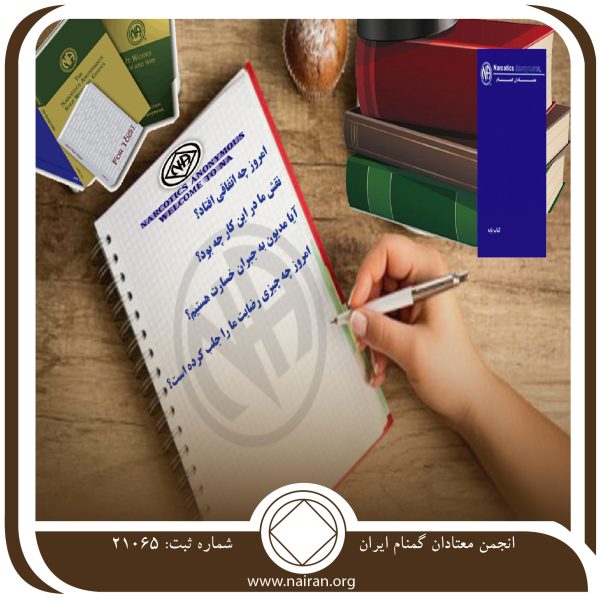 درباره آن بنویس,فقط برای امروز 19 اردیبهشت,علت رنج معتاد,حفظ اصول بهبودی,سردرگمی معتاد