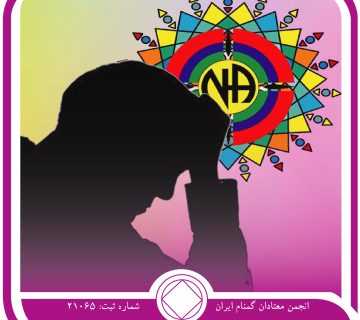 ترس قدم چهارم,فقط برای امروز 25 اردیبهشت,هیولای اعتیاد,جهنم سیاه اعتیاد,غرور و تنفر معتاد