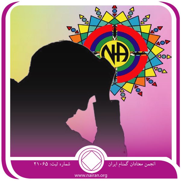 ترس قدم چهارم,فقط برای امروز 25 اردیبهشت,هیولای اعتیاد,جهنم سیاه اعتیاد,غرور و تنفر معتاد