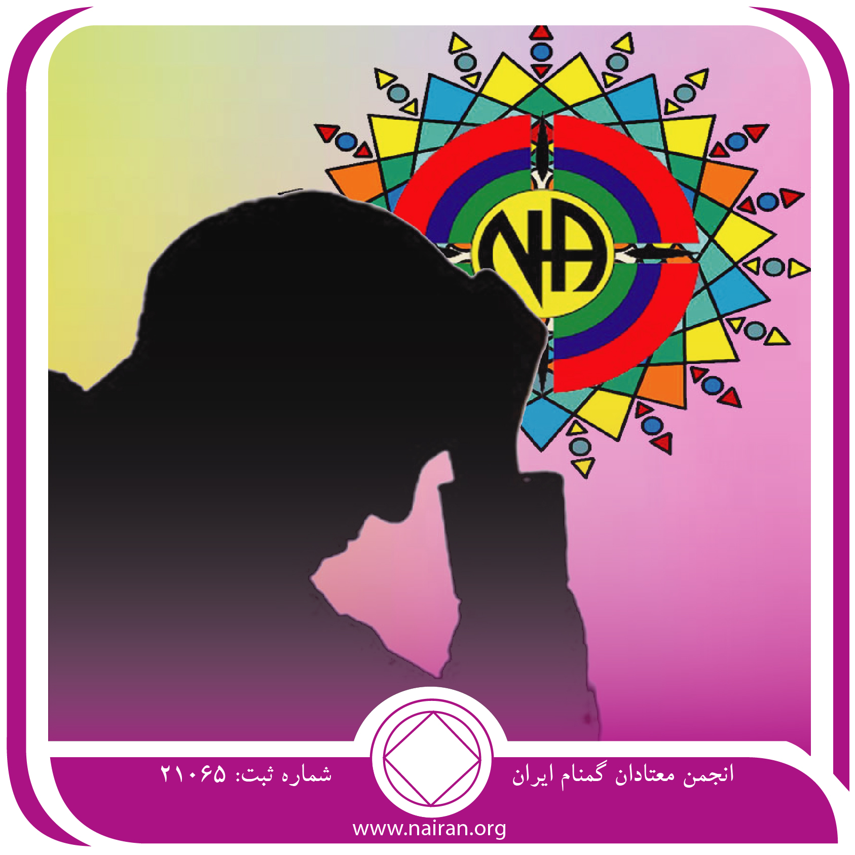 ترس قدم چهارم,فقط برای امروز 25 اردیبهشت,هیولای اعتیاد,جهنم سیاه اعتیاد,غرور و تنفر معتاد