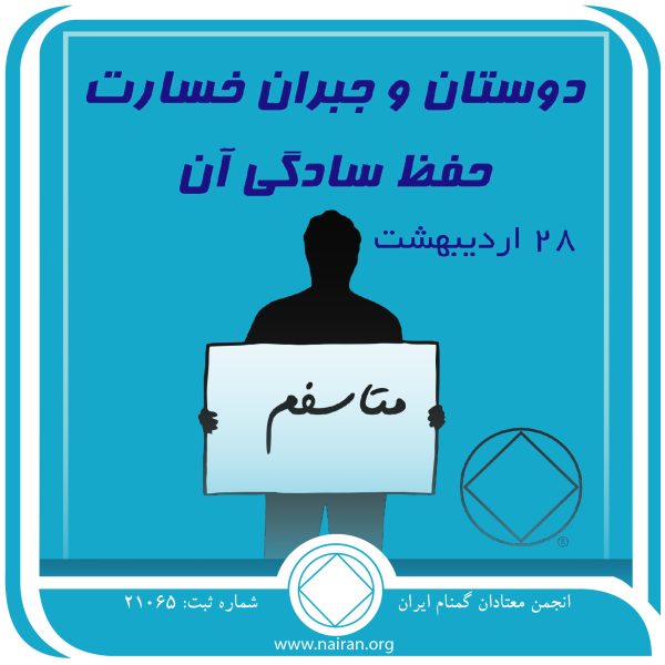 دوستان و جبران خسارت ،⁯حفظ سادگی آن,فقط برای امروز 28 اردیبهشت,جبران خسارت ساده,وظیفه⁯ شناسی معتاد