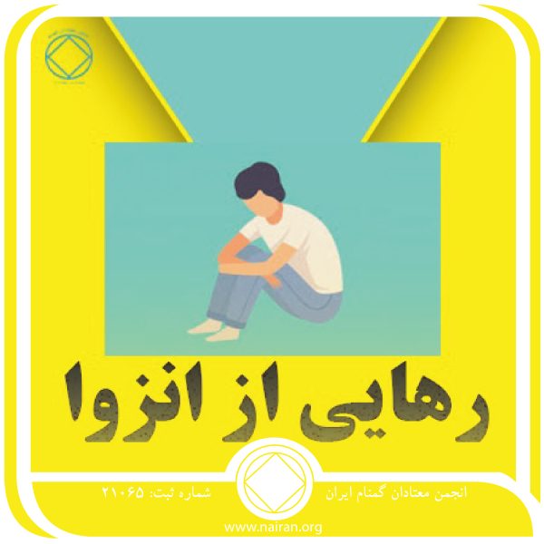 رهایی از انزوا,فقط برای امروز 30 اردیبهشت,دغدغه ⁯های معتاد,زندگی پرثمری معتاد,هدایای بهبودی