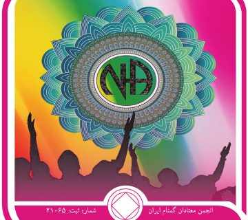 زندگی با تجربیات روحانی,فقط برای امروز 22 اردیبهشت,کمک به معتاد,منبع بهبودی,ماهیت واقعی اعتیاد