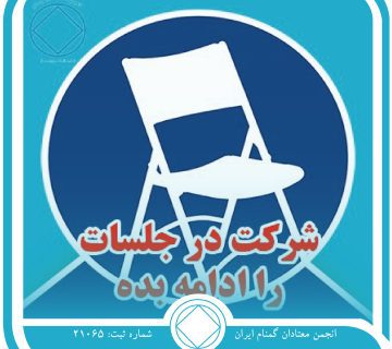 شرکت در جلسات را ادامه بده!,فقط برای امروز31 اردیبهشت,اثرات اعتیاد فعال,همدردی با معتادان