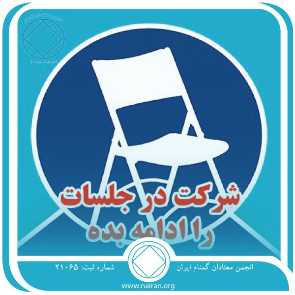 شرکت در جلسات را ادامه بده!,فقط برای امروز31 اردیبهشت,اثرات اعتیاد فعال,همدردی با معتادان