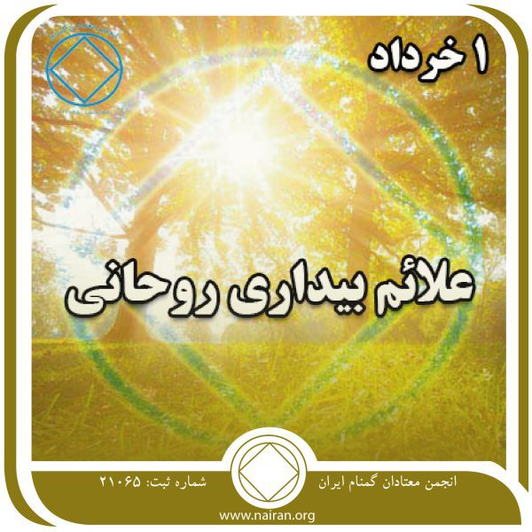 علائم بیداری روحانی,فقط برای امروز 1 خرداد,تشخیص بیماری اعتیاد,اوج پیشروی اعتیاد,علائم معین اعتیاد