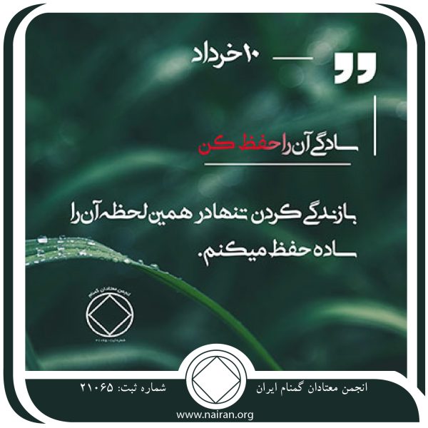 سادگی آن را حفظ کن,فقط برای امروز 10 خرداد,طفره رفتن معتاد,حل مشکل اعتیاد,دنیای هولناک اعتیاد