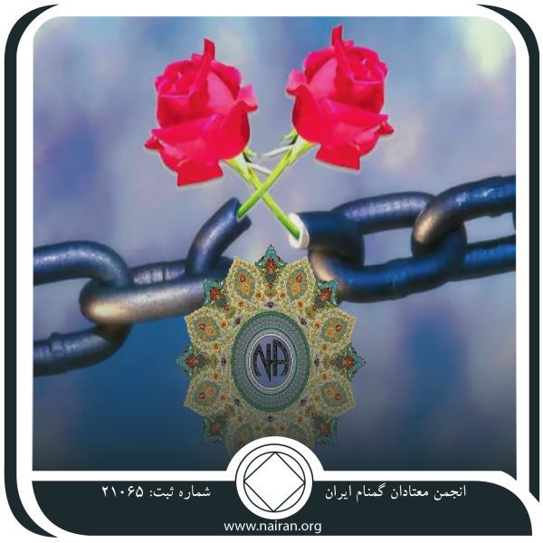 جبران خسارت و راهنما,فقط برای امروز2خرداد,احساس گناه معتاد,پذیرفتن مسئولیت معتاد,احساس پشیمانی معتاد