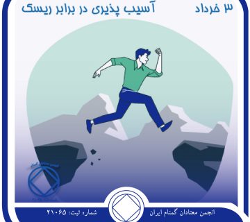 آسیب ⁯پذیری در برابر ریسک کردن,فقط برای امروز 3 خرداد,نقاب⁯ های اعتیاد,درد و دل معتاد,مصاحبت با معتادان