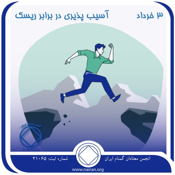 آسیب پذیری در برابر ریسک کردن,فقط برای امروز 3 خرداد,نقاب های اعتیاد,درد و دل معتاد,مصاحبت با معتادان