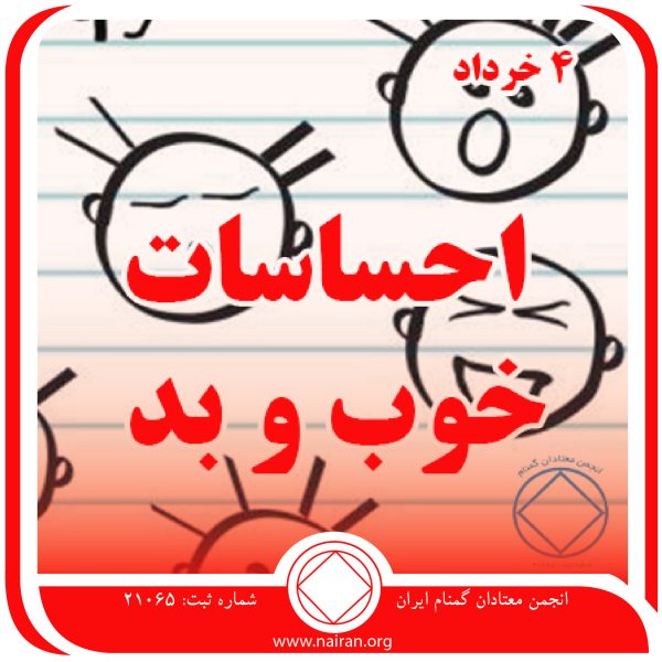 فقط برای امروز 4 خرداد,احساسات خوب و بد معتاد,طرز فکر معتاد,فرصت رشد معتاد