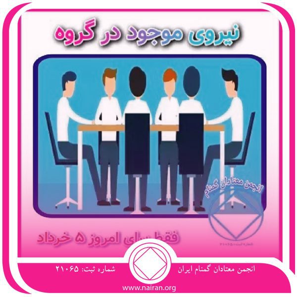 نیروی موجود در گروه,فقط برای امروز 5 خرداد,عمق عجز اعتیاد,تجربه جمعی اعتیاد,پاک ماندن و رشد معتادان