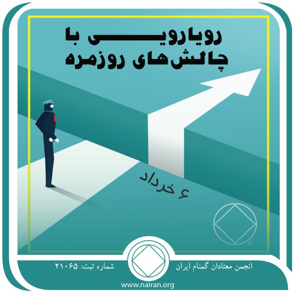 رویارویی با چالش⁯های روزمره,فقط برای امروز 6 خرداد,منبع شهامت معتاد,چالش مصرف مواد,انجام برنامه NA
