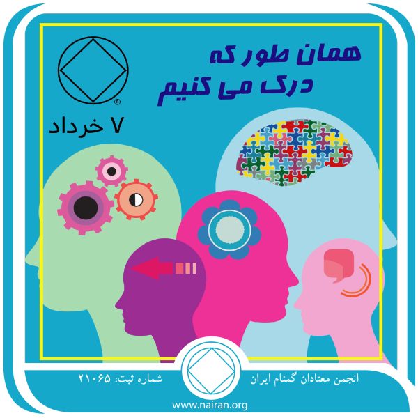 همان طور که درک می⁯کنیم,فقط برای امروز 7 خرداد,فروتنی واقعی معتاد,مقتضیات اعتیاد,ویژگی⁯ های مثبت معتاد