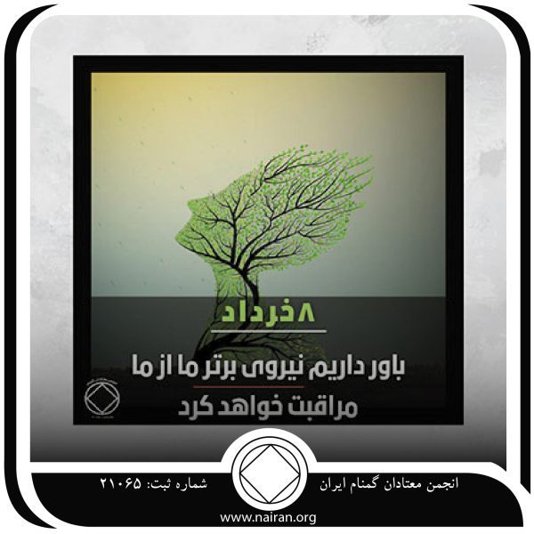 از من مراقبت کن,فقط برای امروز 8 خرداد,دوران سخت اعتیاد,مراقبت نیروی برتر,مرتبه ایمان معتاد