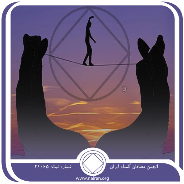 متعادل کردن ترازو,فقط برای امروز 21 اردیبهشت,مشکلات اصلی اعتیاد,تعادل در بهبودی,تعادل در زندگی معتاد