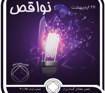 نواقص,فقط برای امروز 27 اردیبهشت,تکبر معتاد,جایگاه مناسب معتاد,احترام به نفس معتاد