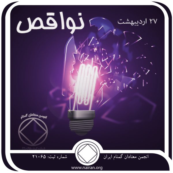 نواقص,فقط برای امروز 27 اردیبهشت,تکبر معتاد,جایگاه مناسب معتاد,احترام به نفس معتاد