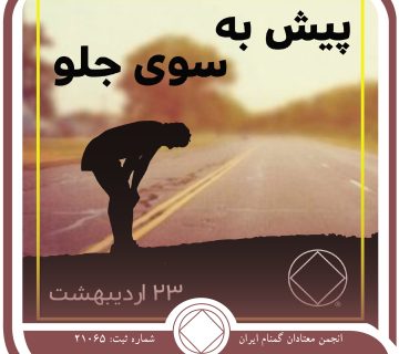 پیش به سوی جلو,فقط برای امروز 23 اردیبهشت,پیشرفت در بهبودی,فراز و نشیب ⁯های اعتیاد,تصویر کلی⁯ اعتیاد