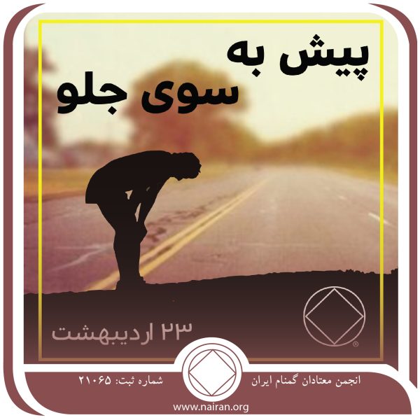 پیش به سوی جلو,فقط برای امروز 23 اردیبهشت,پیشرفت در بهبودی,فراز و نشیب ⁯های اعتیاد,تصویر کلی⁯ اعتیاد