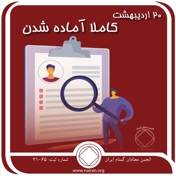 کاملاً آماده شدن,فقط برای امروز 20 اردیبهشت,رهایی از نواقص,اثرات نابودکننده اعتیاد,صفات خوب معتاد