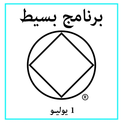 1 يوليـو برنامج بسيط