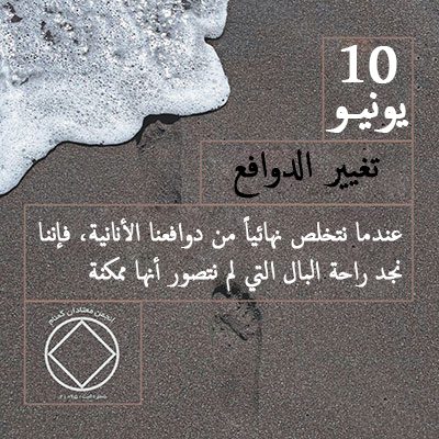 10 يونيـو تغيير الدوافع