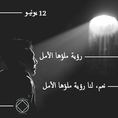 12 يونيـو رؤية ملؤها الأمل