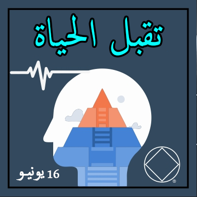 16 يونيـو تقبل الحياة