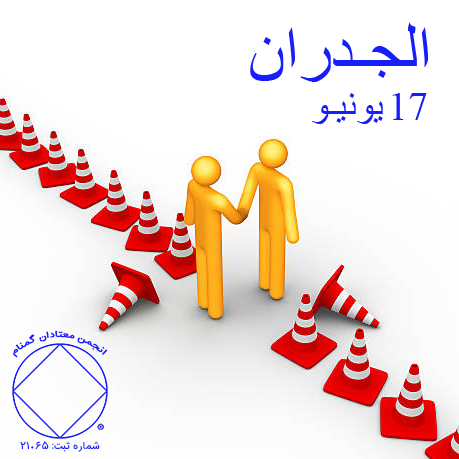 17 يونيـو الجـدران
