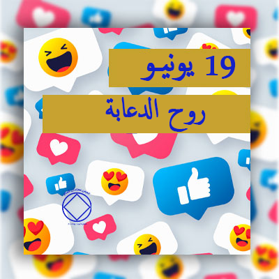 19 يونيـو روح الدعابة