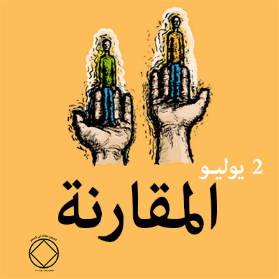 2 يوليـو المقارنة