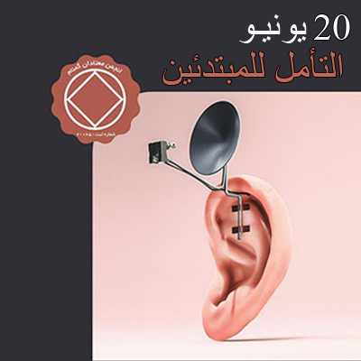 20 يونيـو التأمل للمبتدئين