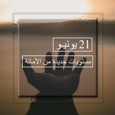 21 يونيـو مستويات جديدة من الأمانة