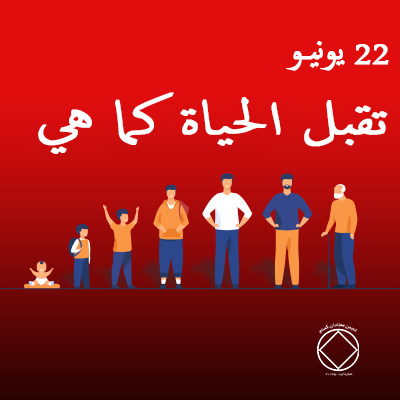 22 يونيـو تقبل الحياة كما هي