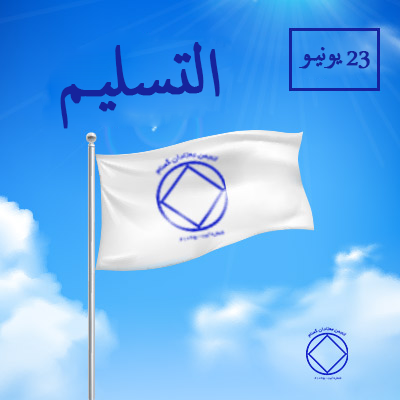 23 يونيـو التسليـم