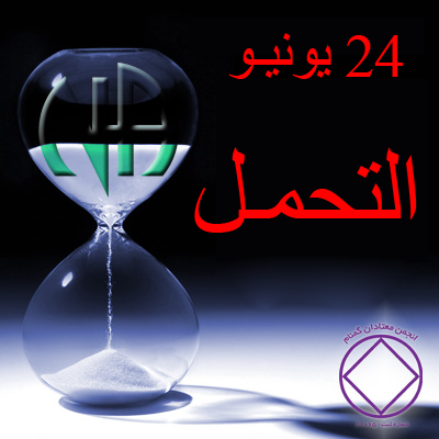 24 يونيـو التحمـل