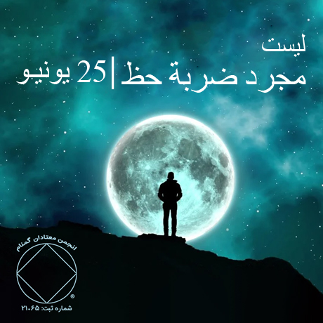 25 يونيـو ليست مجرد ضربة حظ
