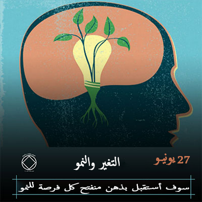 27 يونيـو التغير والنمو