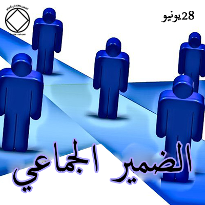 28 يونيـو الضمير الجماعي