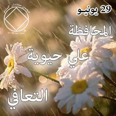 29 يونيـو المحافظة علي حيوية التعافي